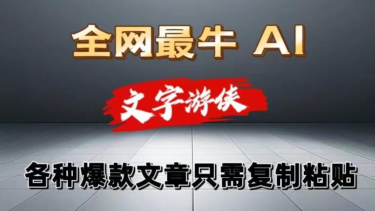独家暴力AI工具文字游侠全赛道皆可使用，写文章无需思考，复制粘贴，条条爆款-网赚项目平台