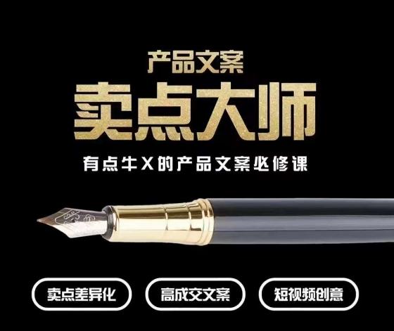 产品文案【卖点大师】高转化电商，有点牛X的产品文案必修课-网赚项目平台