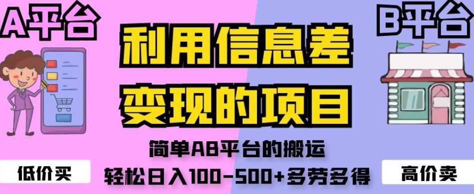 利用信息差变现的项目，简单AB平台的搬运，轻松日入100-500+多劳多得-网赚项目平台