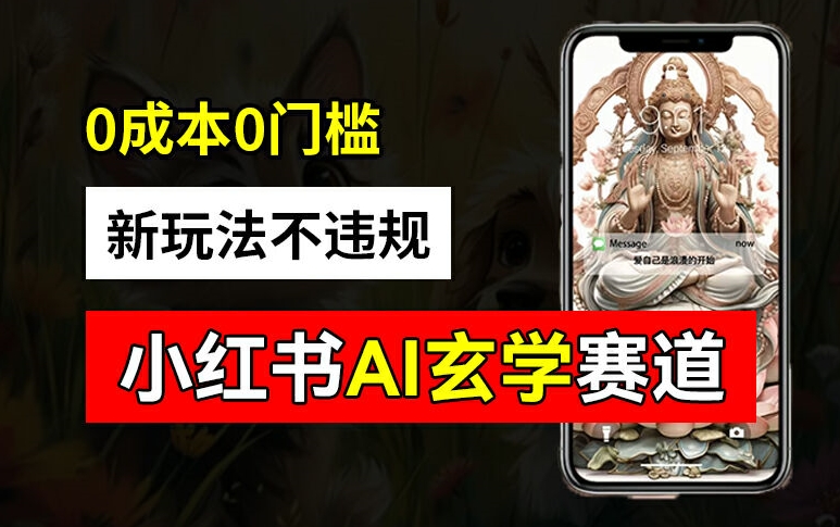 小红书玄学赛道AI新玩法，不违规不封号，0成本0投入，AI批量生成，已有账号变现2w+【揭秘】-网赚项目平台