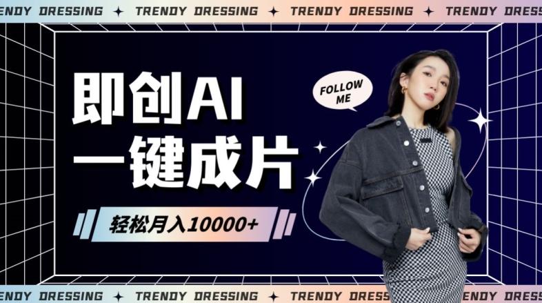 即创AI一键原创带货，一分钟一条作品快速爆单，日收4位数【揭秘】-网赚项目平台
