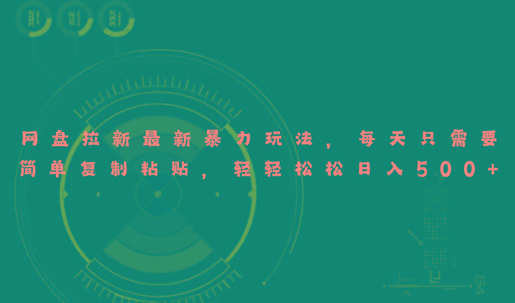 网盘拉新最新暴力玩法，每天简单只需要复制粘贴，轻轻松松日入500+-网赚项目平台