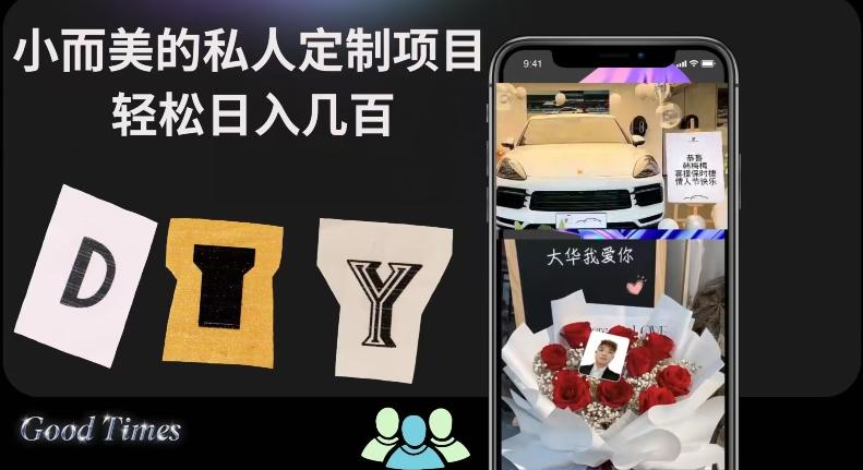 小而美的冷门私人定制项目轻松日入几百-网赚项目平台