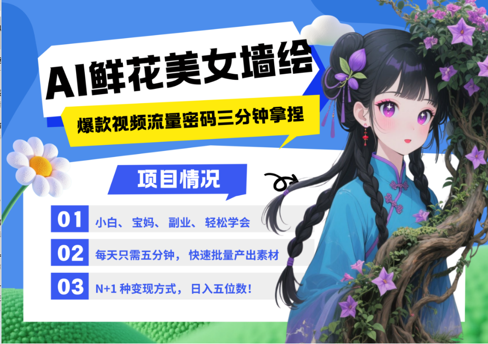 AI+墙绘+美女+鲜花 2025最火流量密码 爆款引流视频教程 小白三分钟学会 N种变现渠道-网赚项目平台