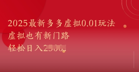 2025最新多多虚拟0.01玩法！虚拟也有新世界，轻松日入1k+-网赚项目平台
