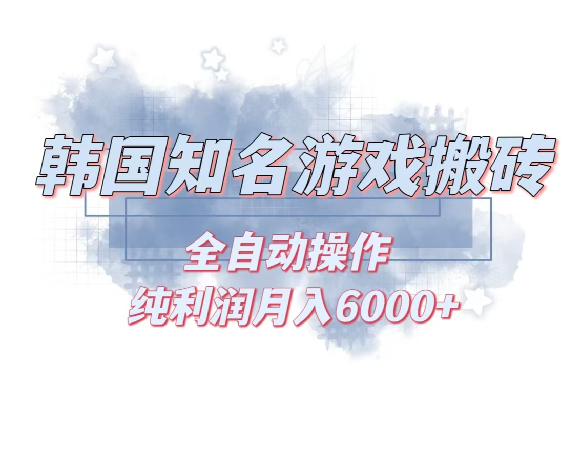 韩服知名游戏搬砖项目 ，单机月入6000+,可做兼职副业，小白闭眼入-网赚项目平台