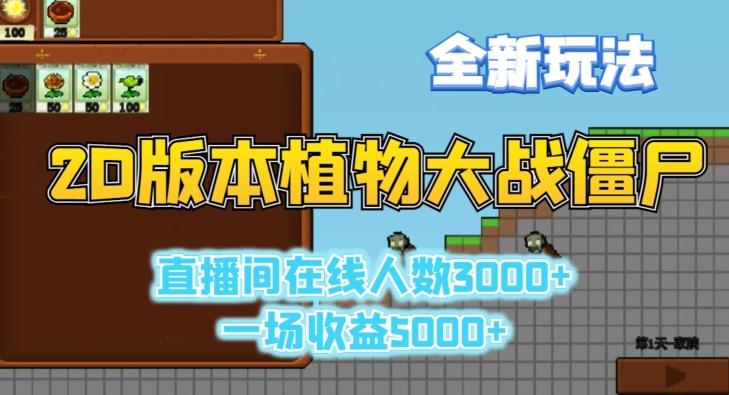 2D版植物大战僵尸全新玩法，游戏直播人数3000+，一场收益5000+【揭秘】-网赚项目平台