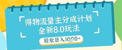 最新得物流量主分成计划，独家原创玩法，轻松日入1k+【揭秘】-网赚项目平台
