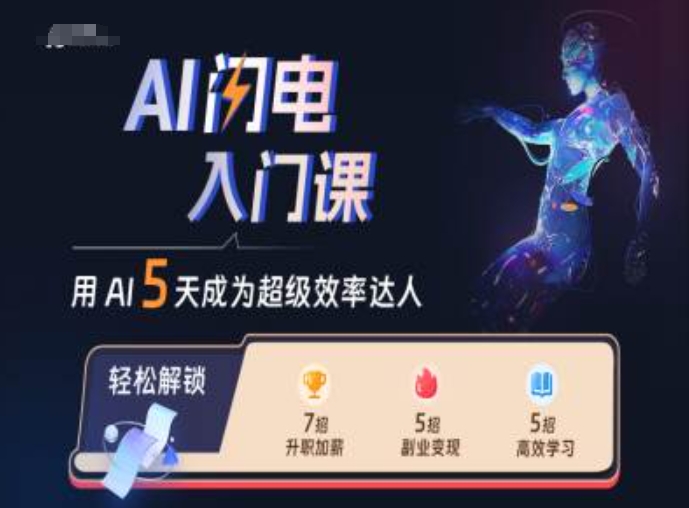 AI闪电入门课，用AI帮你成为超级效率达人-网赚项目平台