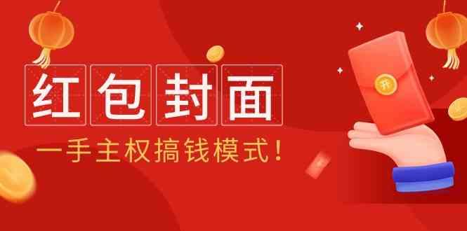 2024年某收费教程：红包封面项目，一手主权搞钱模式！-网赚项目平台