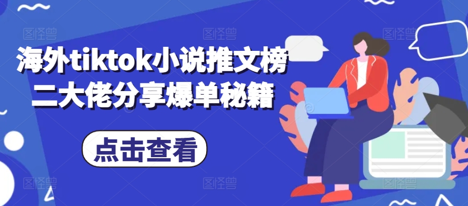 海外tiktok小说推文榜二大佬分享爆单秘籍-网赚项目平台