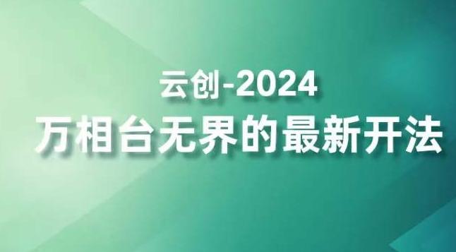 2024万相台无界的最新开法，高效拿量新法宝，四大功效助力精准触达高营销价值人群-网赚项目平台