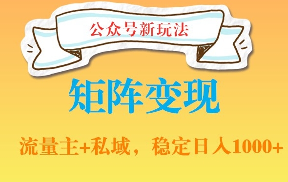 公众号软件玩法私域引流网盘拉新，多种变现，稳定日入1000【揭秘】-网赚项目平台