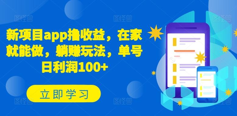 新项目app撸收益，在家就能做，躺赚玩法，单号日利润100+【揭秘】-网赚项目平台