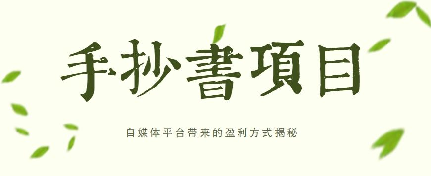 手抄书项目，一天赚上百的副业！自媒体平台带来的盈利方式揭秘【附软件】-网赚项目平台