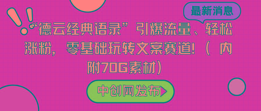 “德云经典语录”引爆流量、轻松涨粉，零基础玩转文案赛道(内附70G素材)-网赚项目平台