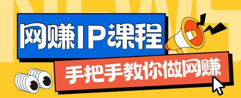 ip合伙人打造1.0，从0到1教你做网创，实现月入过万【揭秘】-网赚项目平台