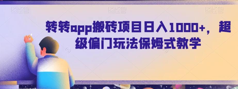 转转app搬砖项目日入1000+，超级偏门玩法保姆式教学-网赚项目平台