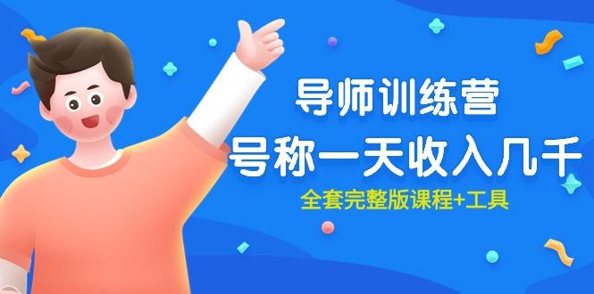 (9855期)最近很火的《导师训练营》号称一天收入几千(全套完整版课程+工具)-网赚项目平台