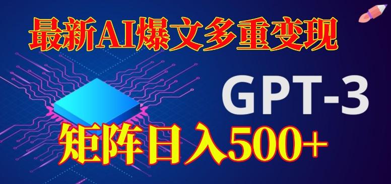 最新AI爆文多重变现，有阅读量就有收益，矩阵日入500+【揭秘】-网赚项目平台