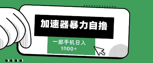 205新风口，加速器暴力自撸，单机日入1k+【揭秘】-网赚项目平台