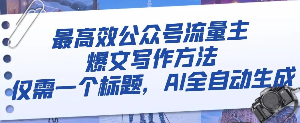 最高效公众号流量主爆文写作方法，仅需一个标题，AI全自动生成【揭秘】-网赚项目平台