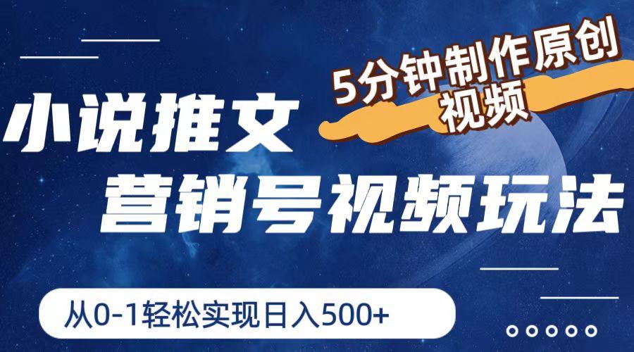 小说推文营销号视频玩法，5分钟制作原创视频，从0到1轻松实现日入500+-网赚项目平台