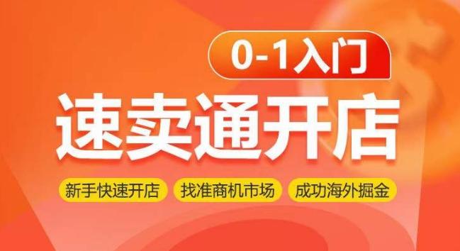 速卖通开店0-1入门，新手快速开店 找准商机市场 成功海外掘金-网赚项目平台