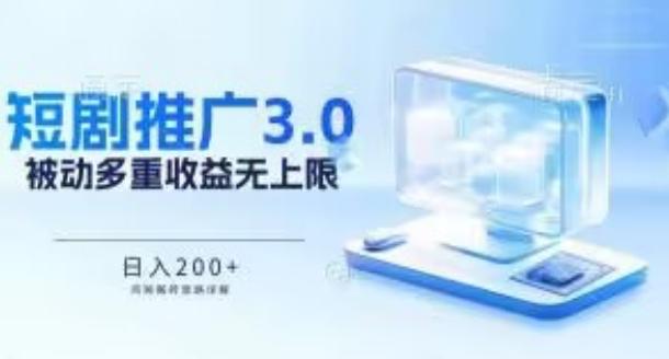 推广短剧3.0.鸡贼搬砖玩法详解，被动收益日入200+，多重收益每天累加，坚持收益无上限【揭秘】-网赚项目平台