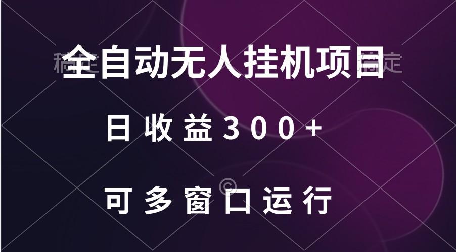 全自动无人挂机项目、日收益300+、可批量多窗口放大-网赚项目平台