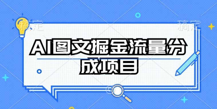 AI图文掘金流量分成项目，持续收益操作【揭秘】-网赚项目平台