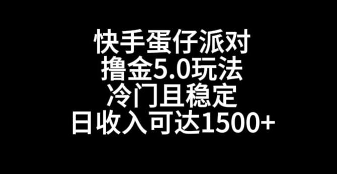 快手蛋仔派对撸金5.0玩法，冷门且稳定，单个大号，日收入可达1500+【揭秘】-网赚项目平台