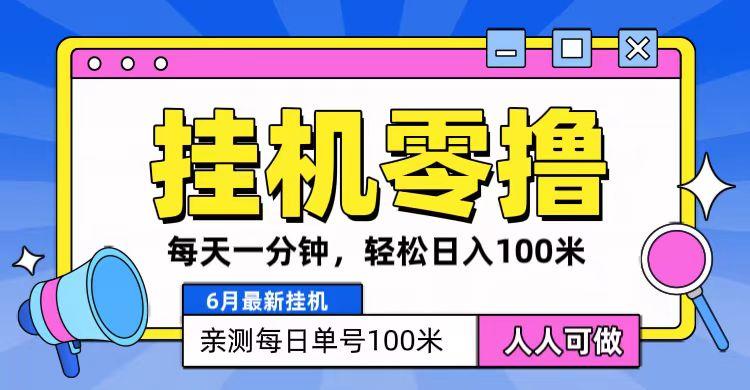 6月最新零撸挂机，每天一分钟，轻松100+-网赚项目平台