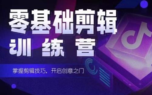 2024短剧剪辑师训练营，短剧达人训练营，适合宝爸宝妈的0基础剪辑训练营-网赚项目平台