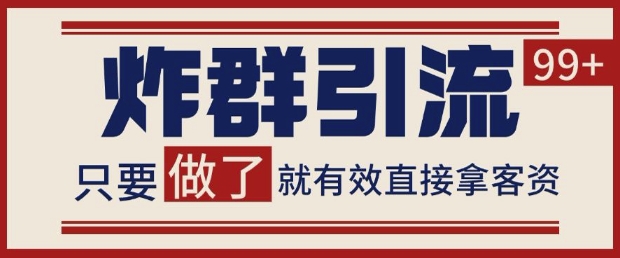 微信分发炸群打法，当天做了就有客资 非常稳定的一个玩法 单号日进100+【揭秘】-网赚项目平台