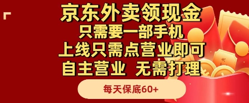 京东外卖领现金，只需要1部手机，上线只需点营业即可自主营业，无需打理，每天保底60+【揭秘】-网赚项目平台
