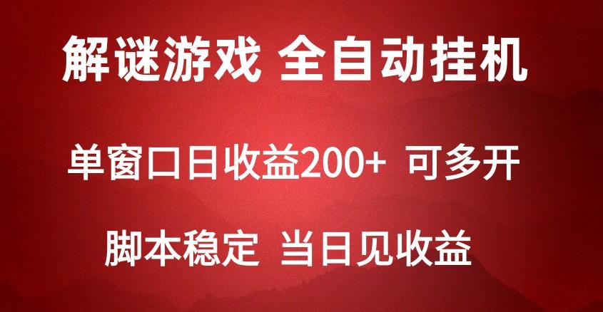 2024数字解密游戏，单机日收益可达500+，全自动脚本挂机-网赚项目平台
