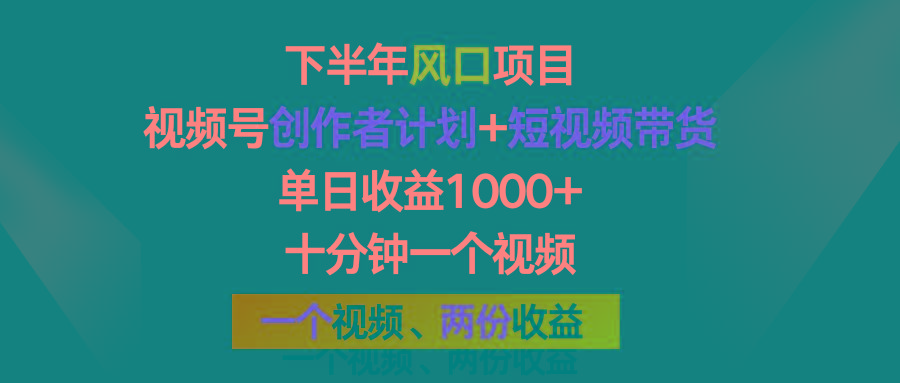 下半年风口项目，视频号创作者计划+视频带货，单日收益1000+，一个视频两份收益-网赚项目平台