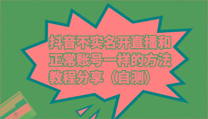 抖音不实名开直播和正常账号一样的方法教程和注意事项分享(自测)-网赚项目平台