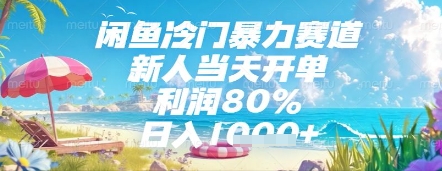 闲鱼冷门暴力赛道，新人当天开单，利润80%，日入几张，长期可做【揭秘】-网赚项目平台
