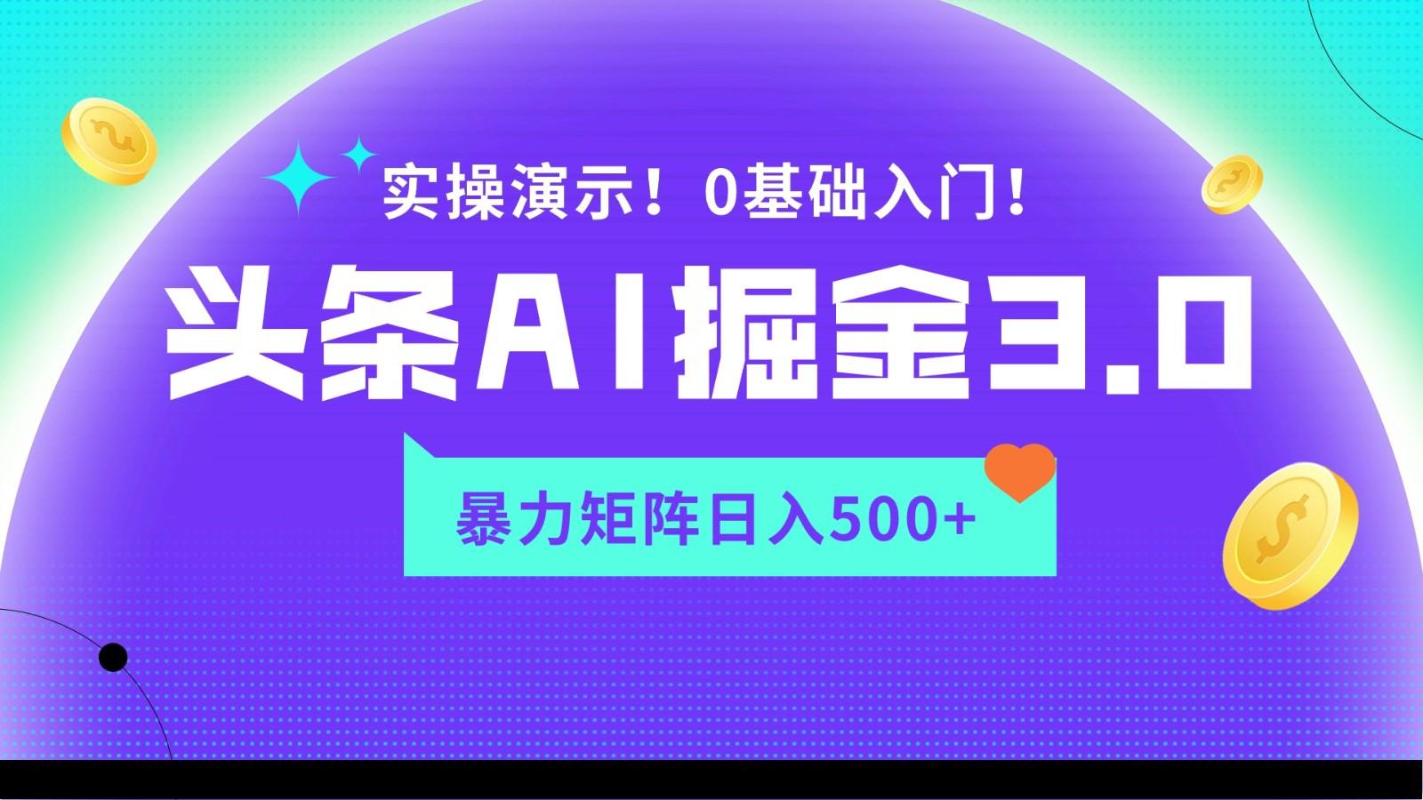 蓝海项目AI头条掘金3.0，矩阵玩法实操演示，轻松日入500+-网赚项目平台
