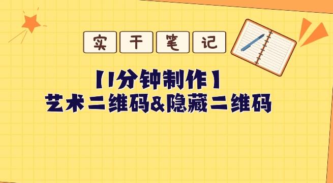 教你怎么一分钟制作艺术二维码和隐藏二维码-网赚项目平台