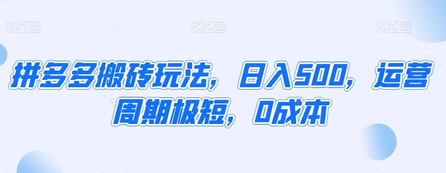 拼多多搬砖玩法，日入500，运营周期极短，0成本-网赚项目平台