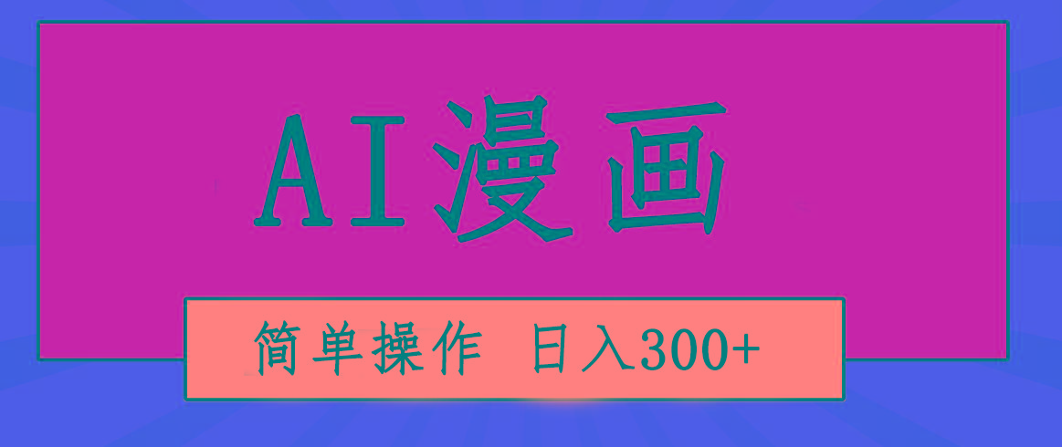创意无限！AI一键生成漫画视频，每天轻松收入300+，粘贴复制简单操作！-网赚项目平台