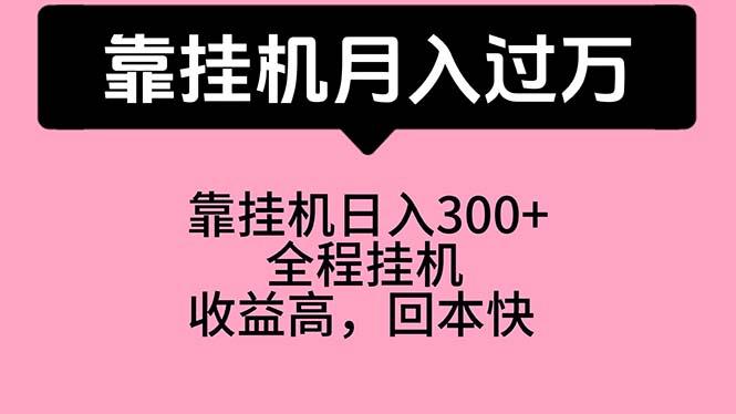 靠挂机，月入过万，特别适合宝爸宝妈学生党，工作室特别推荐-网赚项目平台