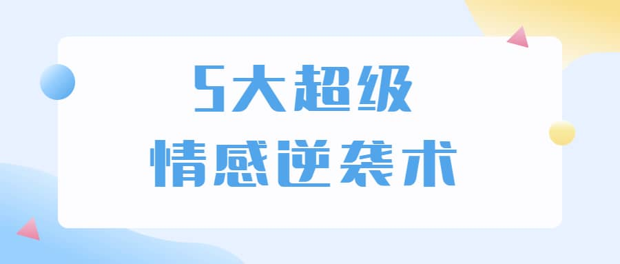 5大超级情感逆袭术 教你轻松搞定男人心-网赚项目平台