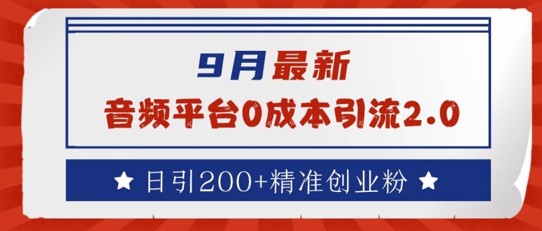 9月最新：音频平台0成本引流，日引200+精准创业粉【揭秘】-网赚项目平台