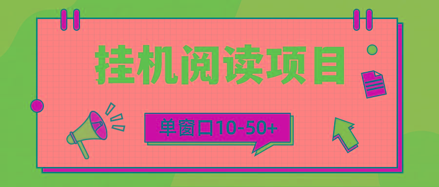 (9901期)模拟器窗口24小时阅读挂机，单窗口10-50+，矩阵可放大(附破解版软件)-网赚项目平台