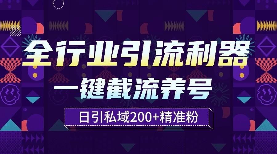 全行业引流利器！一键自动养号截流，解放双手日引私域200+-网赚项目平台