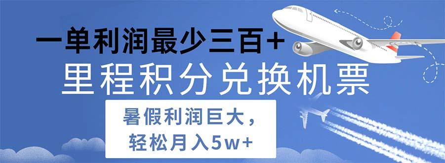 2024暑假利润空间巨大的里程积分兑换机票项目，每一单利润最少500-网赚项目平台